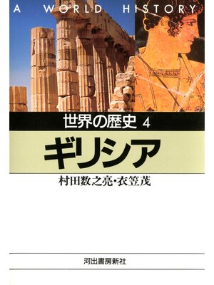 cover image of 世界の歴史〈4〉ギリシア